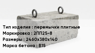 ЖБИ перемычки плитные 2ПП25-8 2460х380х140 В15
